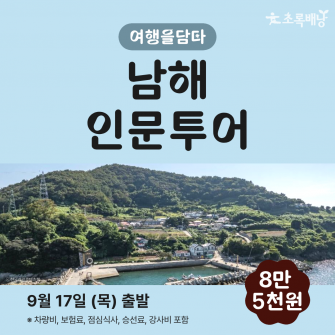 [초록배낭 시그니처] 9월 여담 '남해'