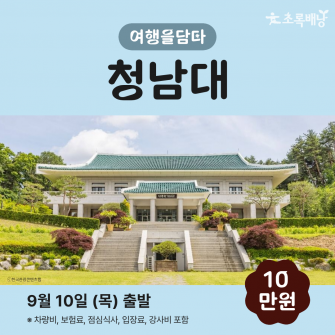 [초록배낭 시그니처] 9월 여담 '청남대'