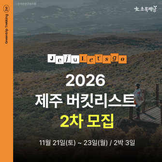 제주 버킷리스트 2차