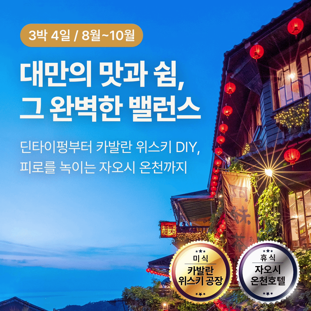 [부산출발] 대만 프리미엄 힐링 투어