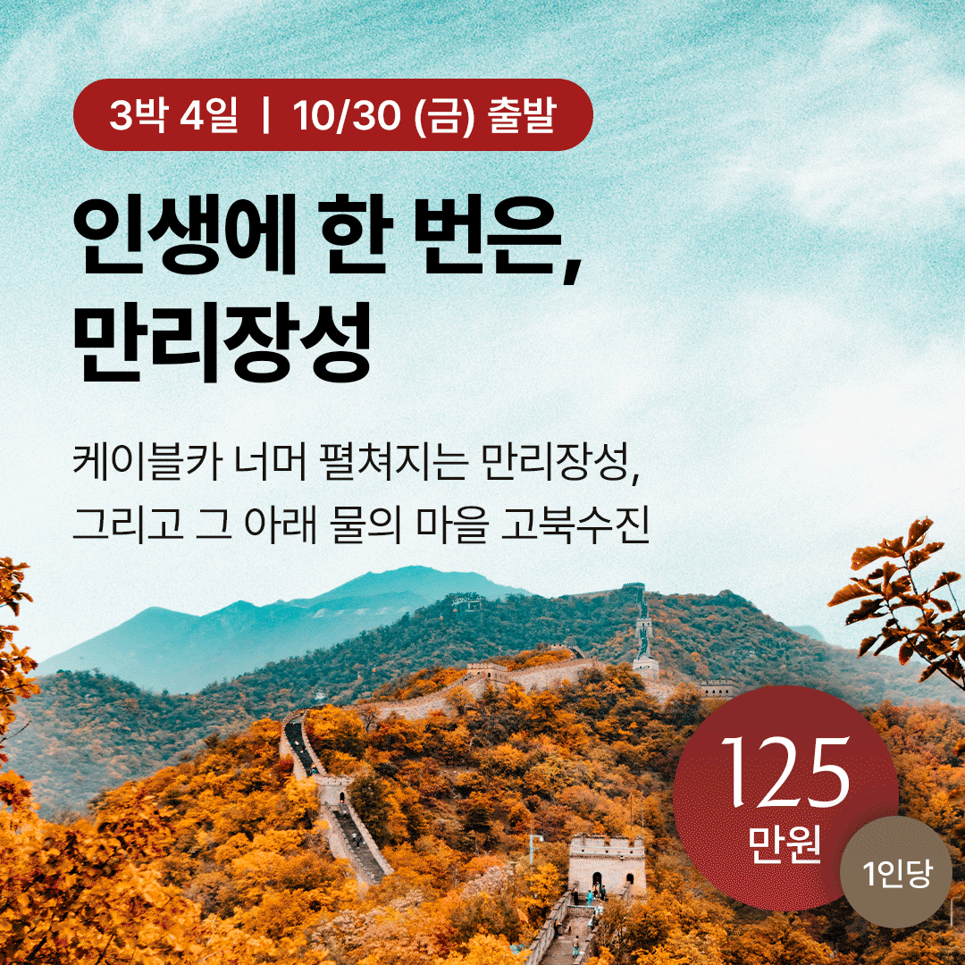 [부산출발] 북경 고북수진 3박 4일